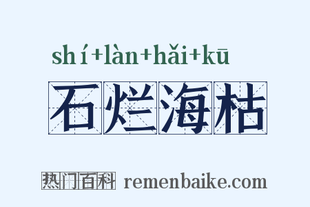 石烂海枯是什么意思的图片
